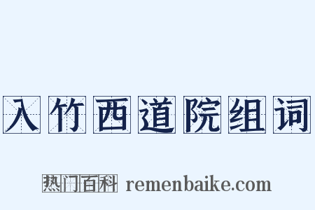 入竹西道院组词是什么意思的图片